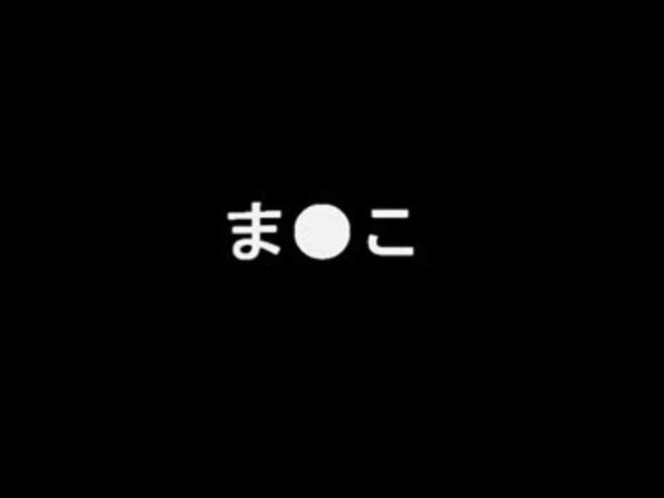 小学３年生のま●こ