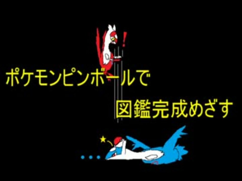 ポケモン ピン ボール 攻略