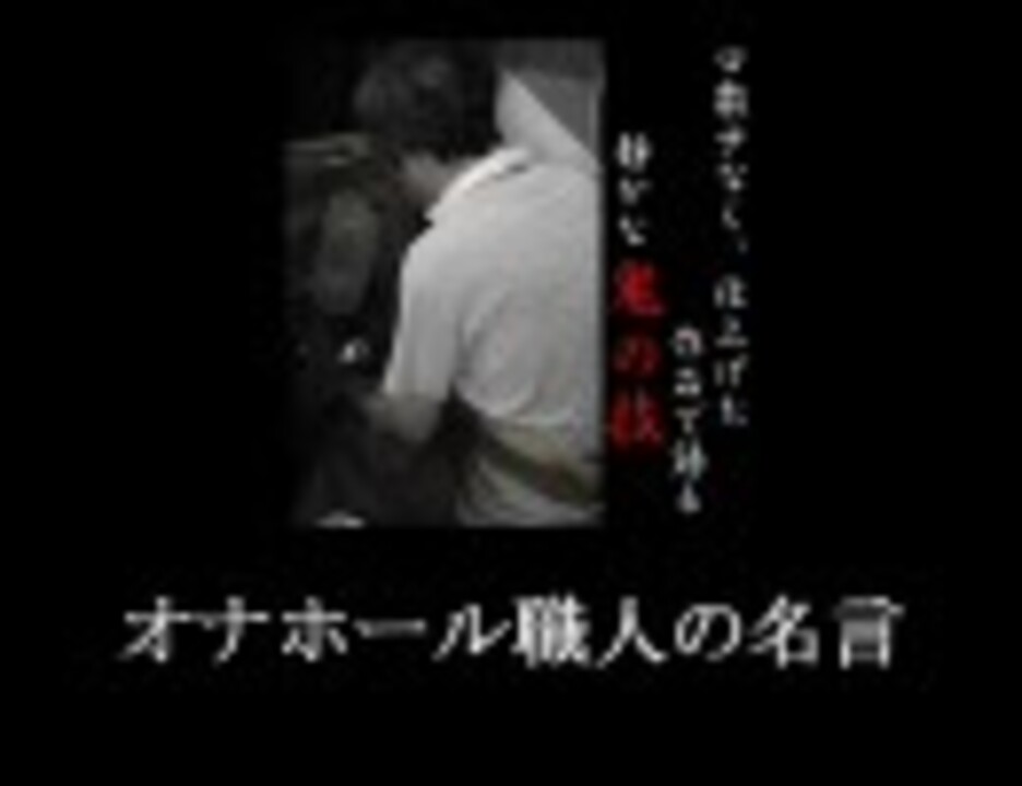 オナホール職人の名言 ニコニコ動画