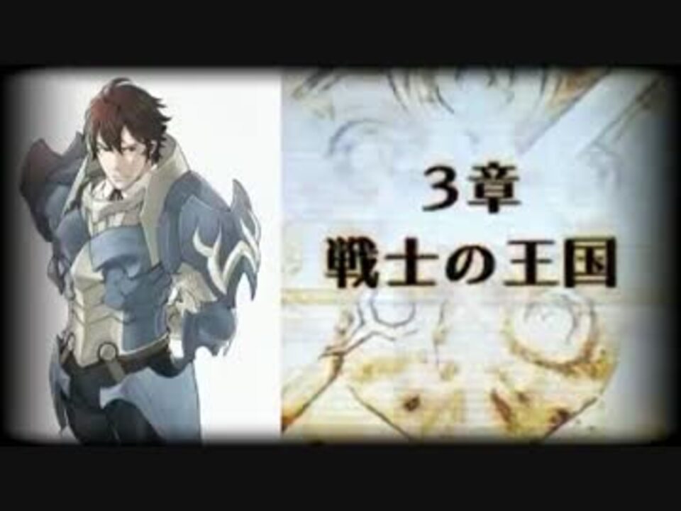 ファイアーエムブレム覚醒 ルナ攻略 3章 ニコニコ動画