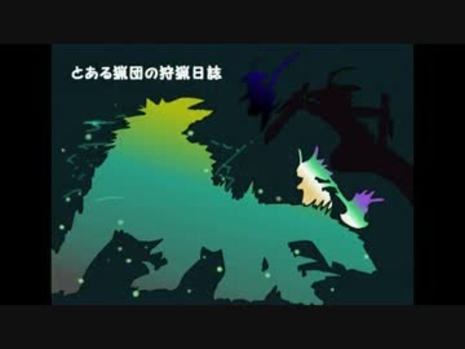 人気の とある猟団の狩猟日誌 動画 70本 3 ニコニコ動画