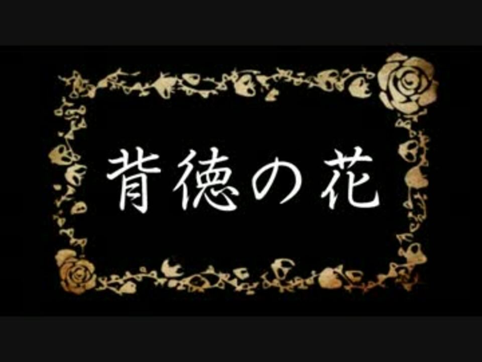 Vy2 Gumi 背徳の花 オリジナルpv ニコニコ動画