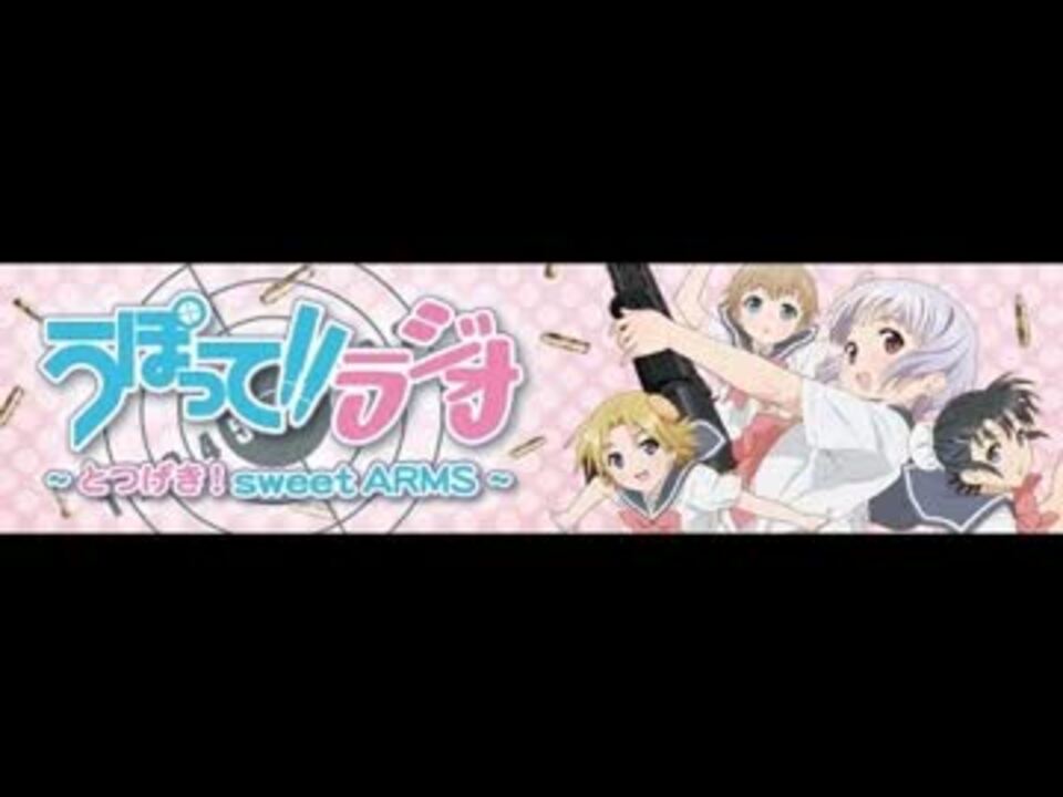 うぽって ラジオ とつげき Sweet Arms 第11回 12 06 22 ニコニコ動画