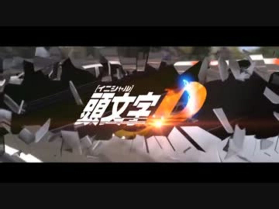 人気の 頭文字ｄ 動画 6 430本 ニコニコ動画