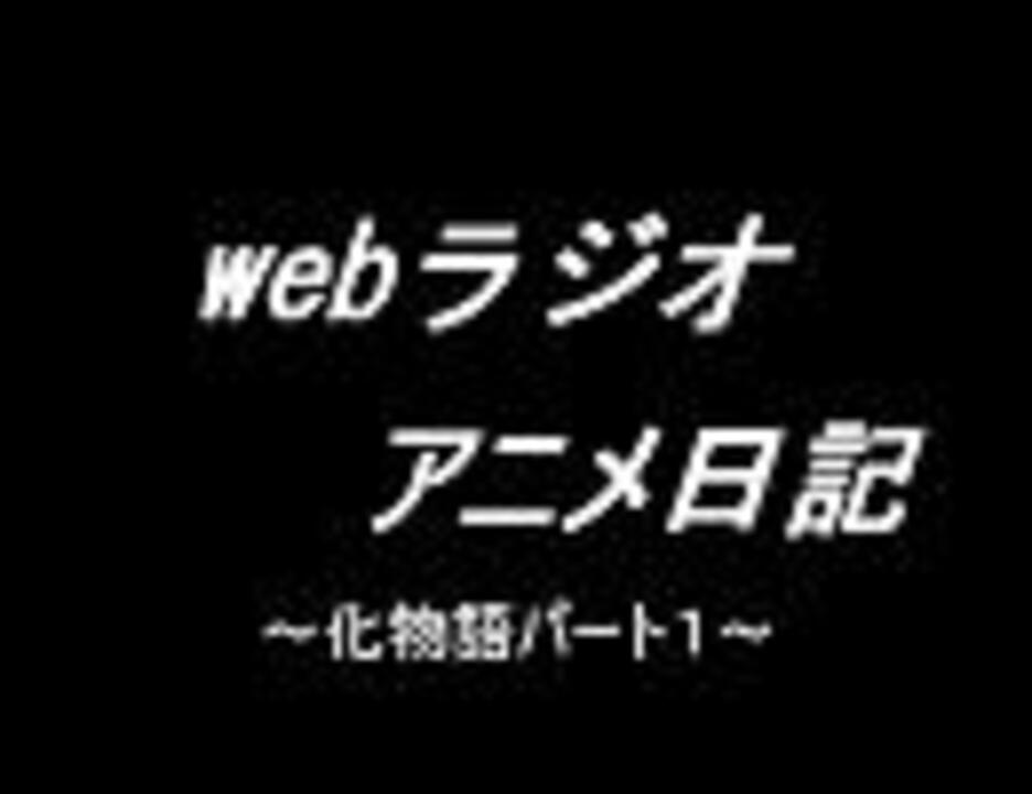 第２回 Wedラジオ アニメ日記 化物語パート１ ニコニコ動画