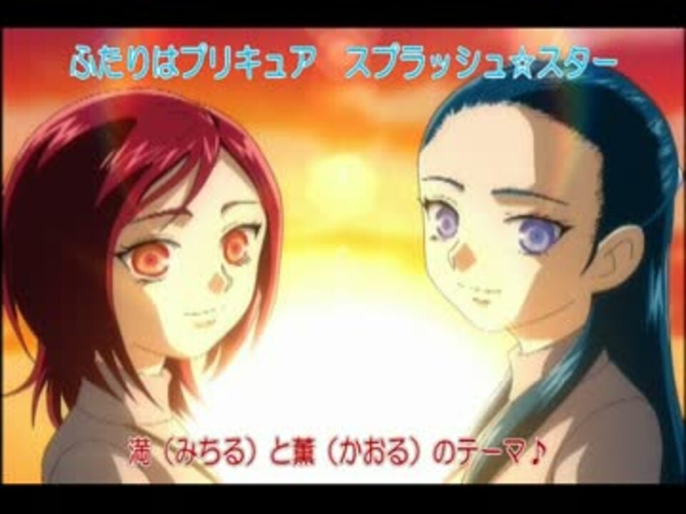 プリキュアs ｓ 満と薫のテーマ ニコニコ動画