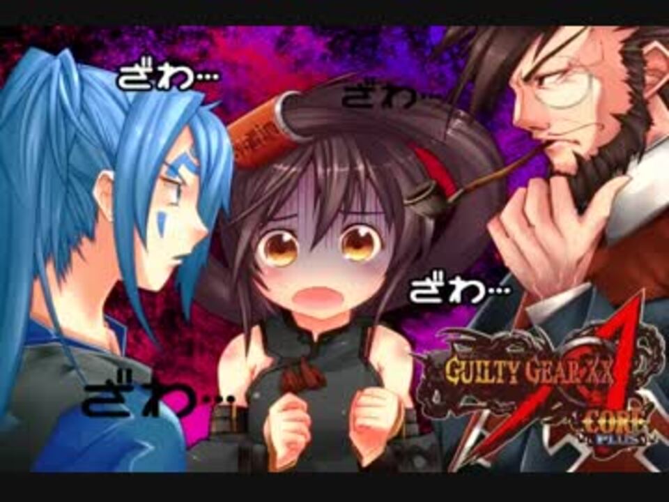 人気の ギルティギア Ggxx 動画 3 642本 17 ニコニコ動画