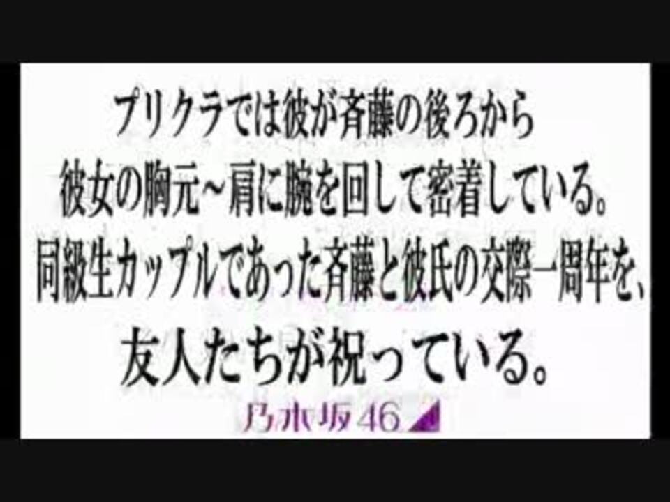 乃木坂４６ 斉藤優里 熱愛プリクラ事件 ニコニコ動画