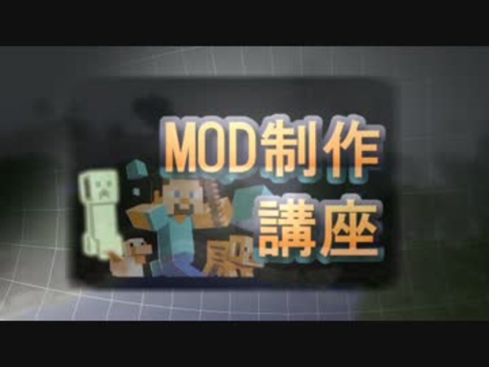 Minecraft 猿でもお嬢様でもわかるmod制作講座 レシピ追加編 ニコニコ動画