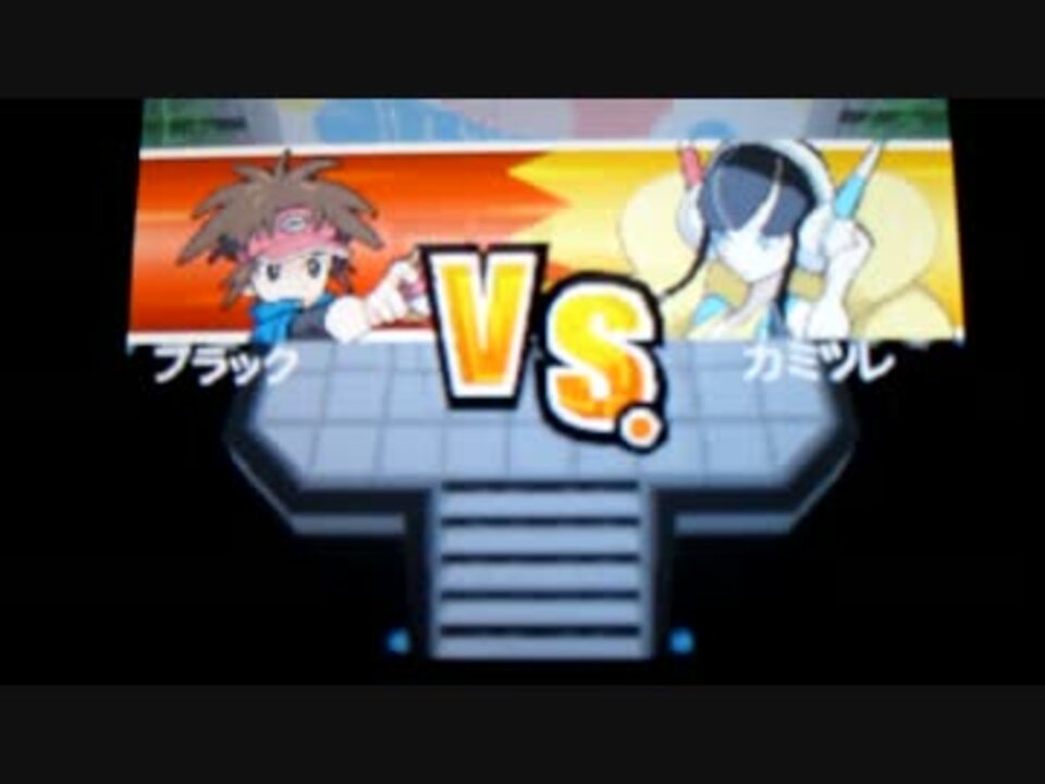 ポケモンｂｗ２ ｖｓカミツレ ニコニコ動画