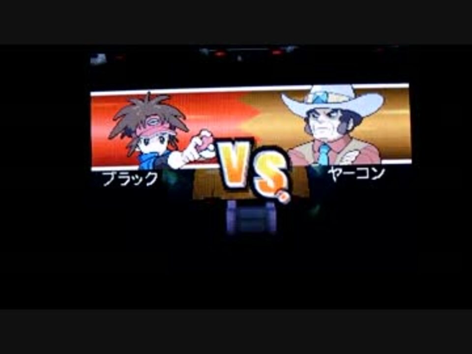 ポケモンｂｗ２ ｖｓヤーコン ニコニコ動画