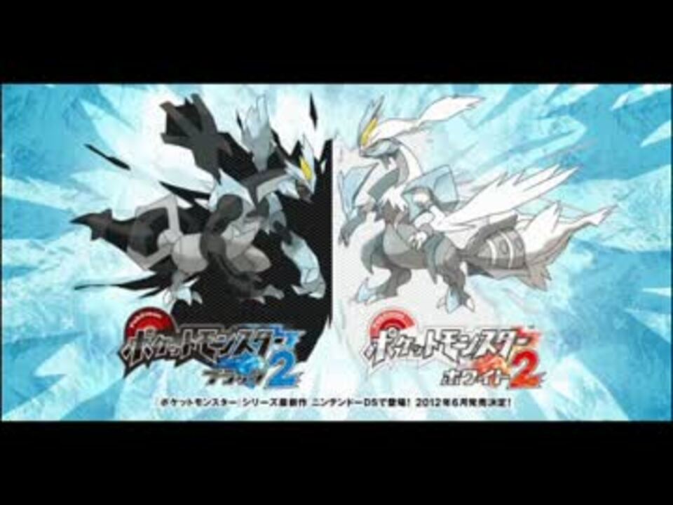 ポケモンbw2 戦闘 ライバル 高音質 ニコニコ動画