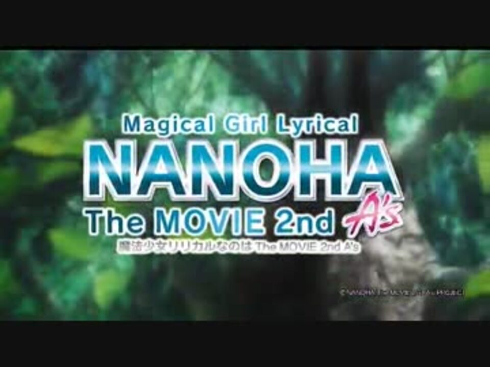 魔法少女リリカルなのは The Movie 2nd A S 予告ムービー2 ニコニコ動画