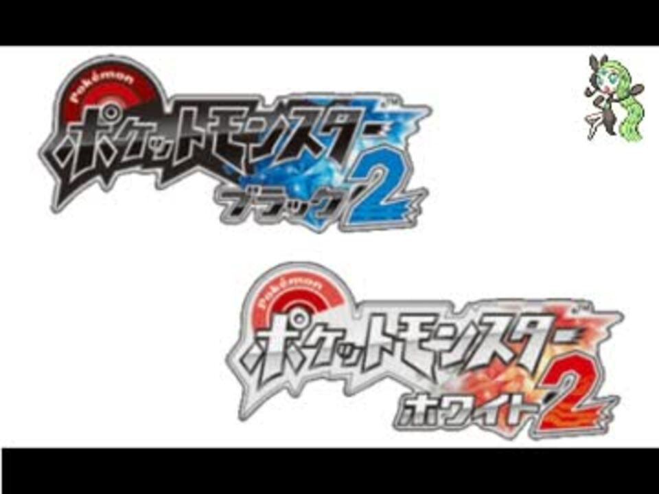 ポケットモンスターブラック2 ホワイト2 戦闘bgm集 ニコニコ動画