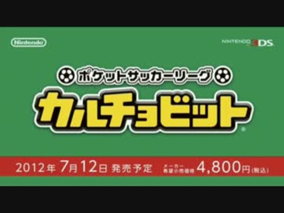 カルチョビット 任直より ニコニコ動画