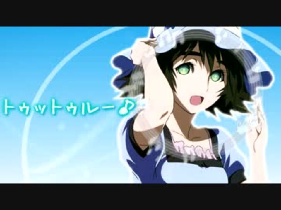 音mad まゆしぃ はトゥットゥルーかわいい Steins Gate ニコニコ動画