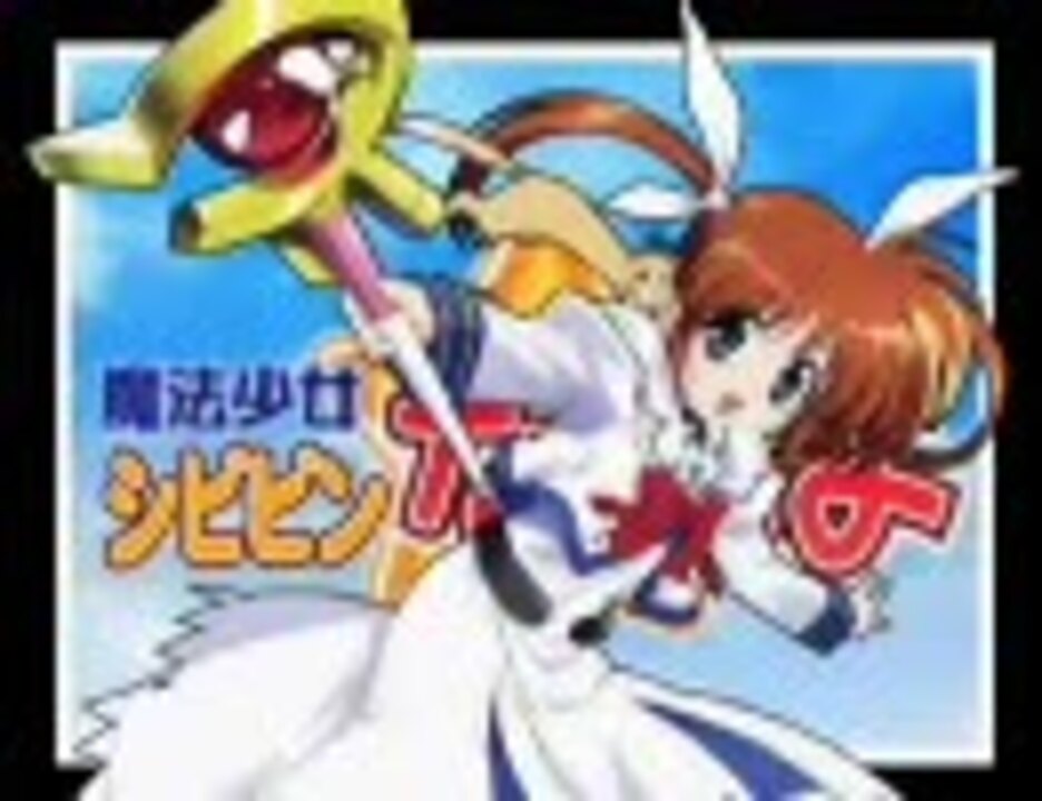 Mad シビビーン ラプソディなのは ニコニコ動画