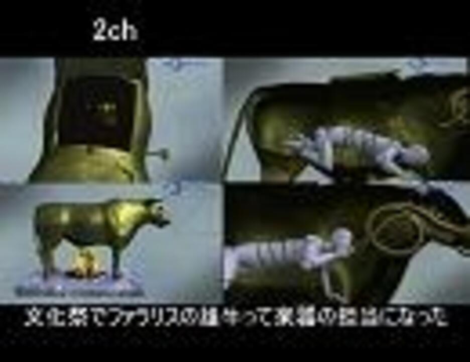 2ch 文化祭でファラリスの雄牛って楽器の担当になった ニコニコ動画