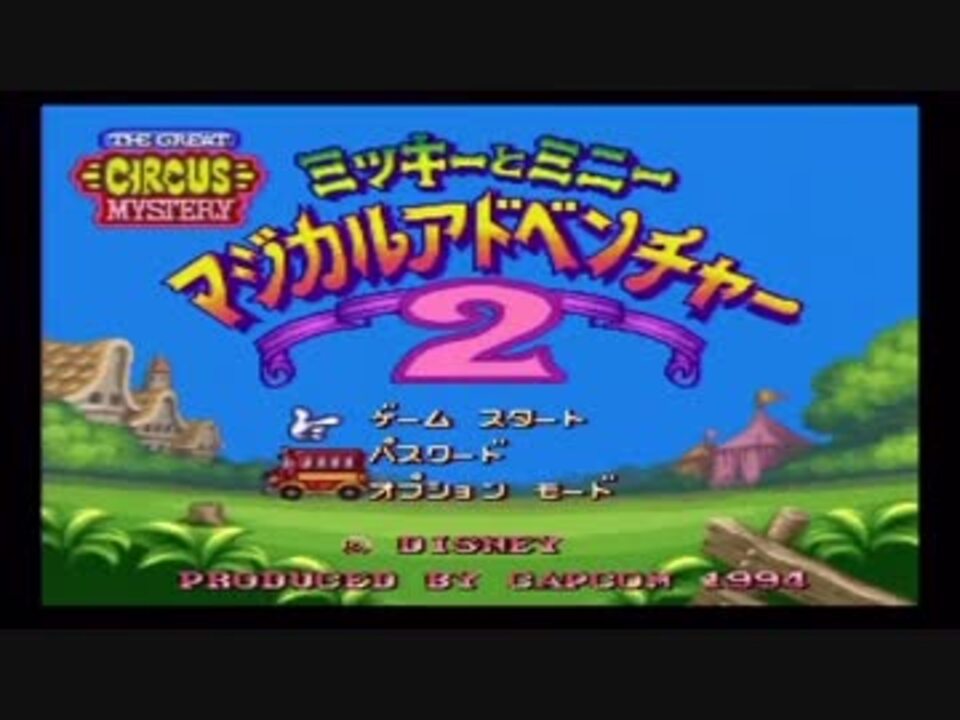 ミッキーとミニーマジカルアドベンチャー2 1994年11月11日発売 ニコニコ動画