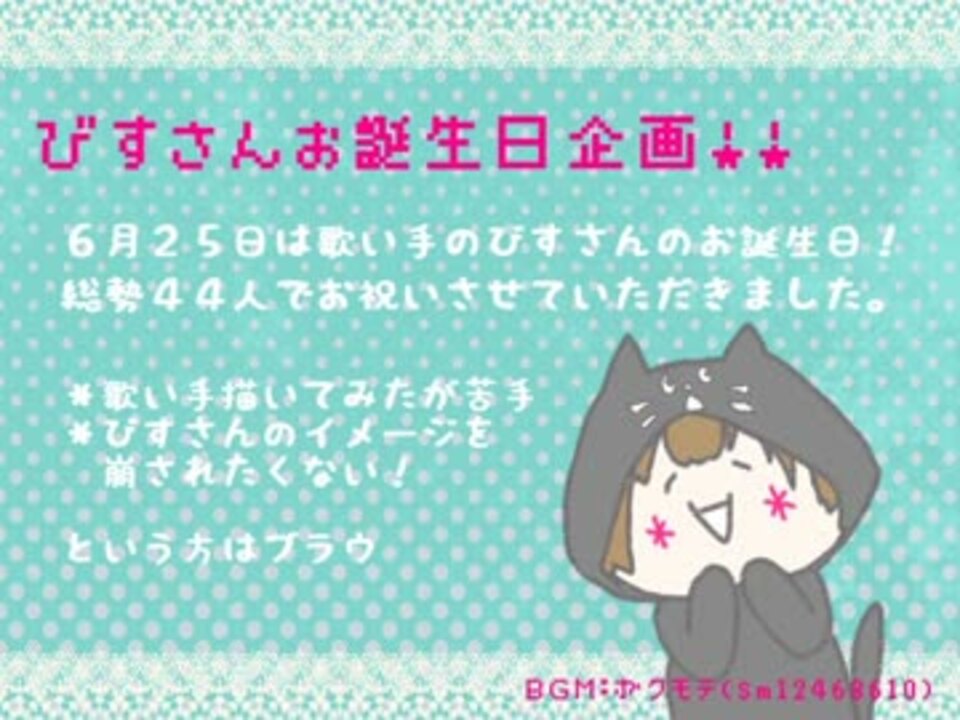 6 25 びすさんお誕生日企画 おめでとう ニコニコ動画