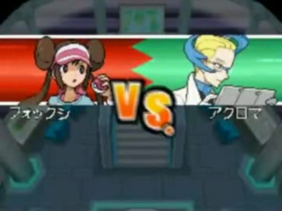 ポケットモンスターブラック2 ホワイト2 Vs アクロマ Final ニコニコ動画