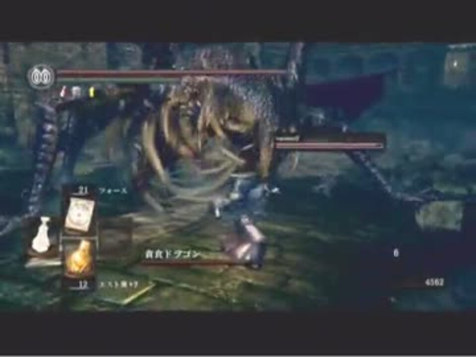 ダークソウルでフォースを信じて色々弾く 終盤ボス 貪食ドラゴン編 ニコニコ動画