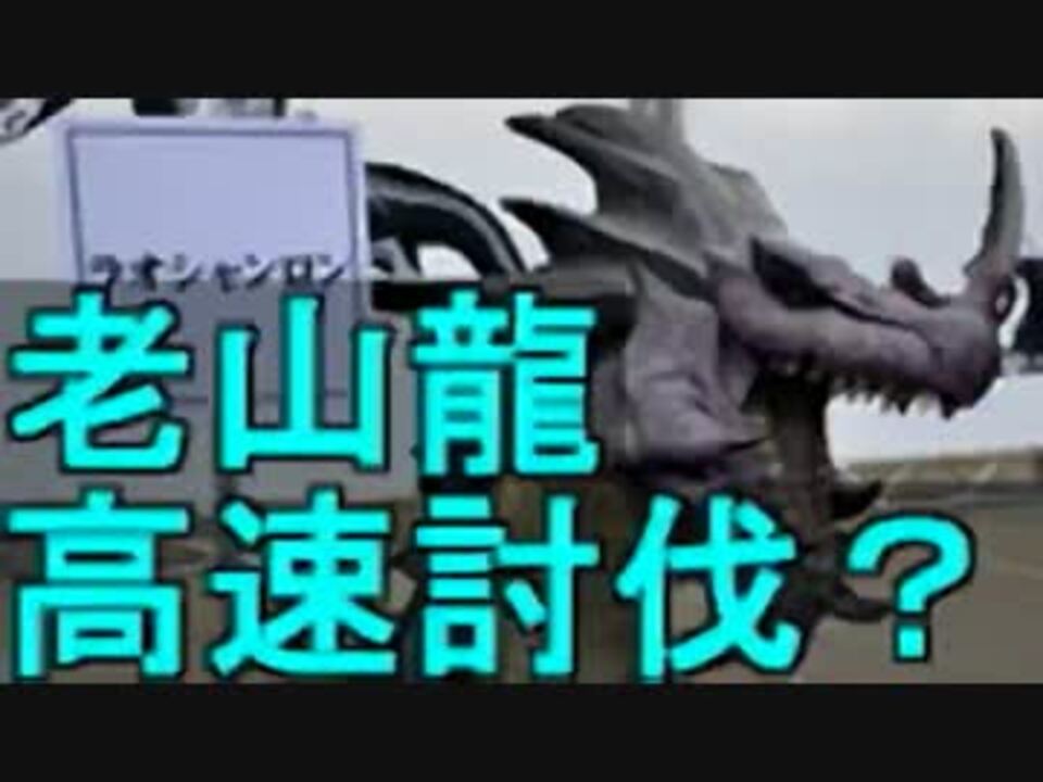 Mhp2g G級ラオシャンロン タイムアタック 15分針 ヘビィ 解説あり ニコニコ動画