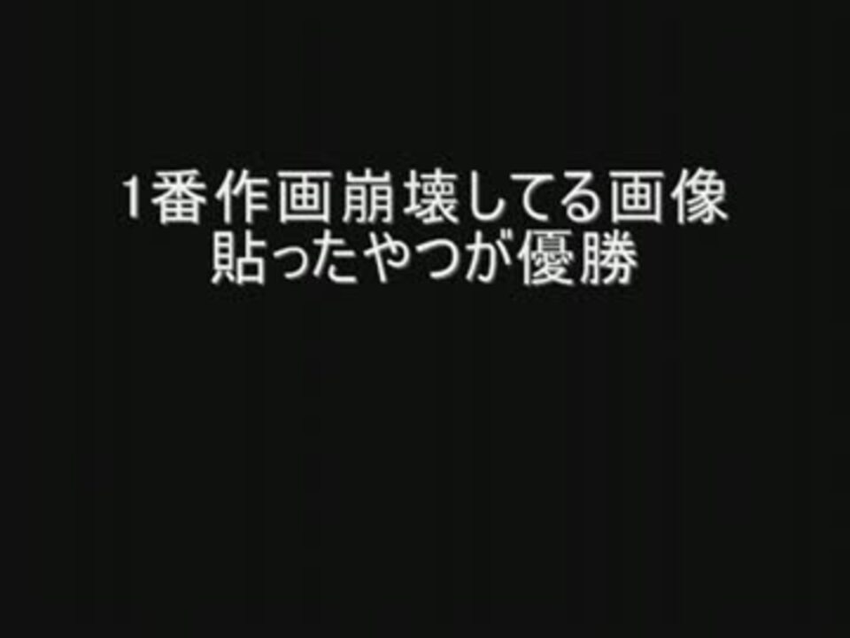 1番作画崩壊してる画像貼ったやつが優勝 By 2chスレッド ニコニコ動画