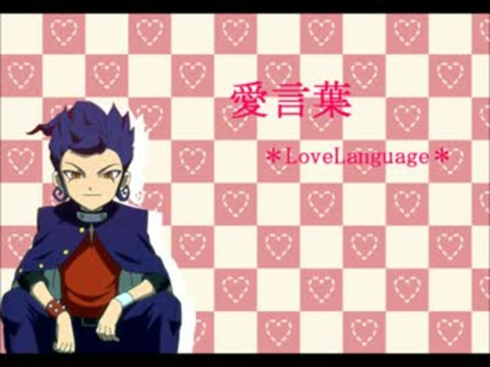 剣城京介 松風天馬 愛 言 葉 ニコニコ動画