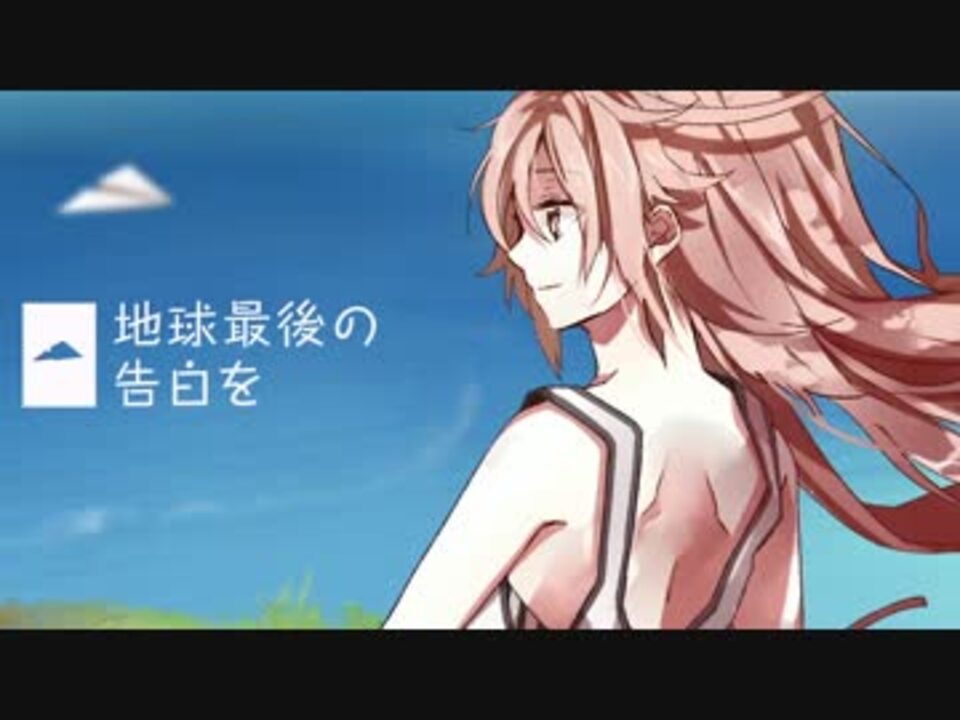 Gumi 地球最後の告白を オリジナル Pv付 ニコニコ動画