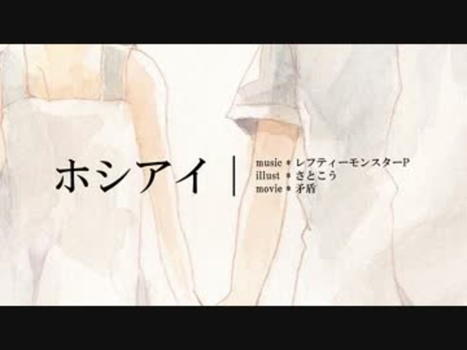 ニコカラ ホシアイ Off Vocal 女性キー ニコニコ動画