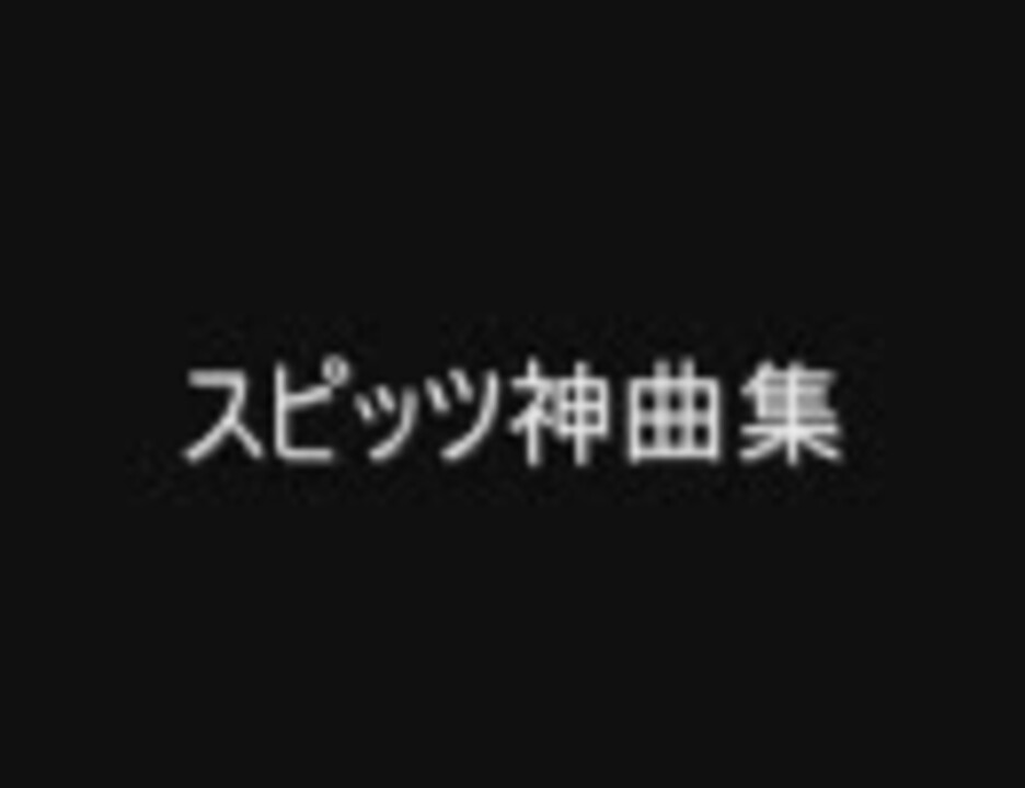 スピッツ神曲集 一番好きな曲が来たら即死 全５０曲 ニコニコ動画