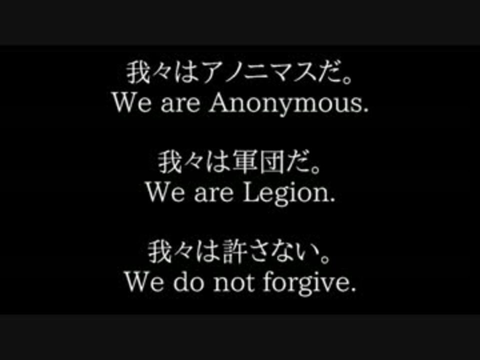 つべから アノニマスが日本政府に宣戦布告 転載 ニコニコ動画