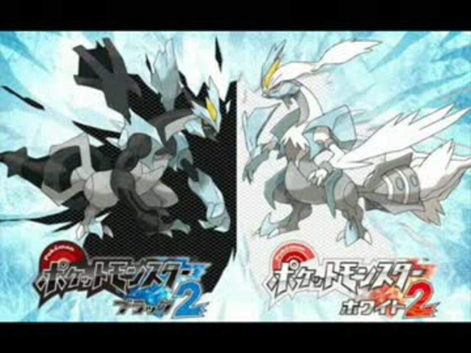 100分間耐久 ポケモンbw2 戦闘 ブラックキュレム ホワイトキュレム ニコニコ動画