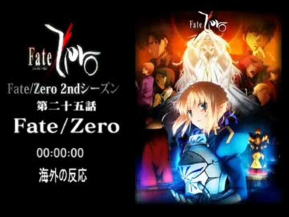 Fate Zero最終章 Fate Zero 前半 海外の反応 ニコニコ動画