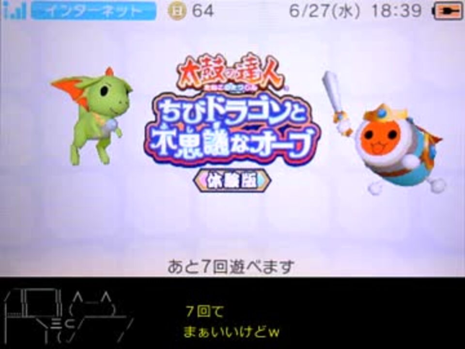 体験版 太鼓の達人 ちびドラゴンと不思議なオーブ ニコニコ動画