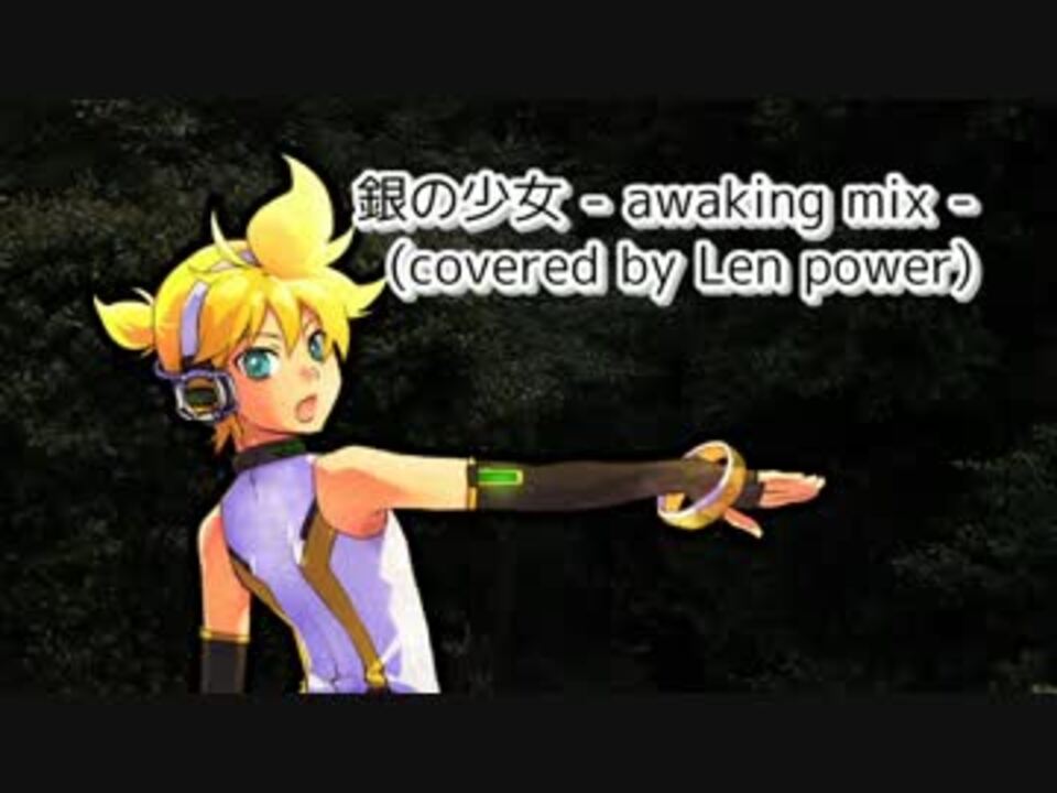 鏡音レンpowerに 銀の少女 Awaking Mix を歌ってもらった ニコニコ動画