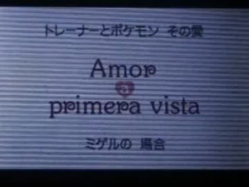 ポケモンbw2 ポケウッド映画 トレーナーとポケモンその恋 カルト版 ニコニコ動画