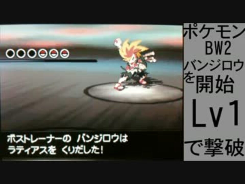 ポケモンbw2 白の樹洞ボスバンジロウをlv1で倒す チャレンジモード ニコニコ動画