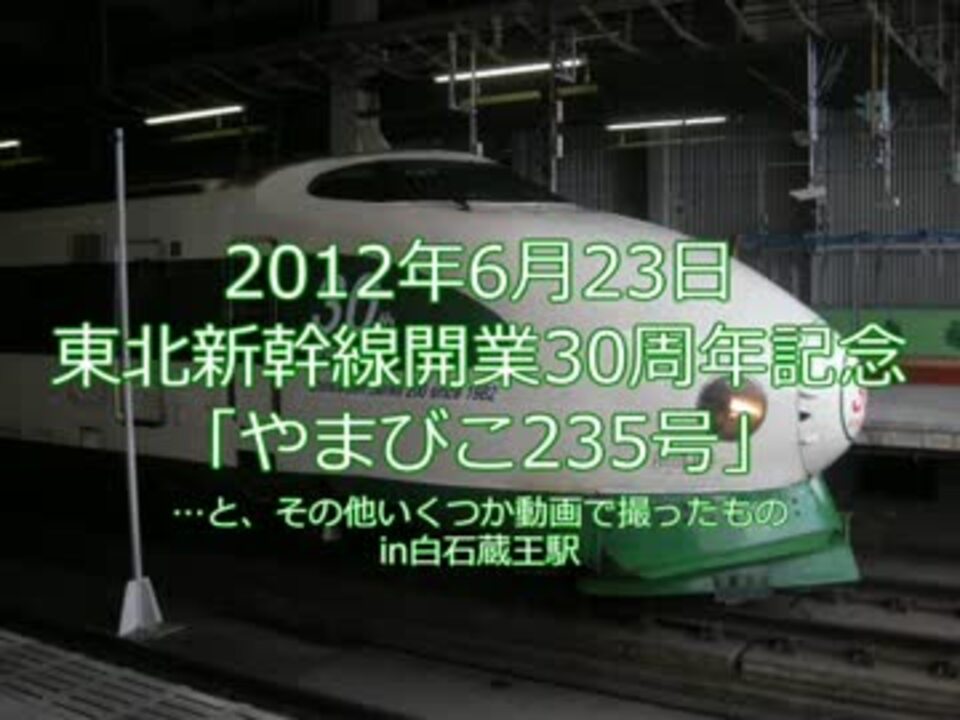 東北新幹線 やまびこ235号 ほか 開業30周年 ニコニコ動画