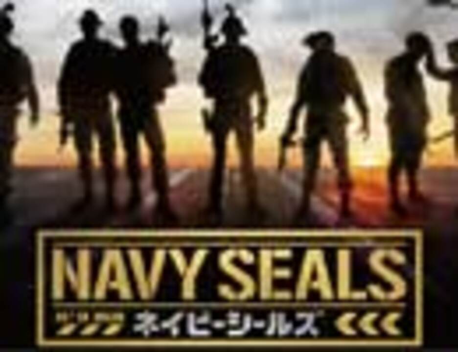 人気の ネイビーシールズ 動画 31本 ニコニコ動画