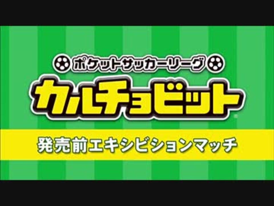 3ds カルチョビット 博多華丸 大吉 Vs 久保裕也 Vs 西野朗 最終決戦 ニコニコ動画