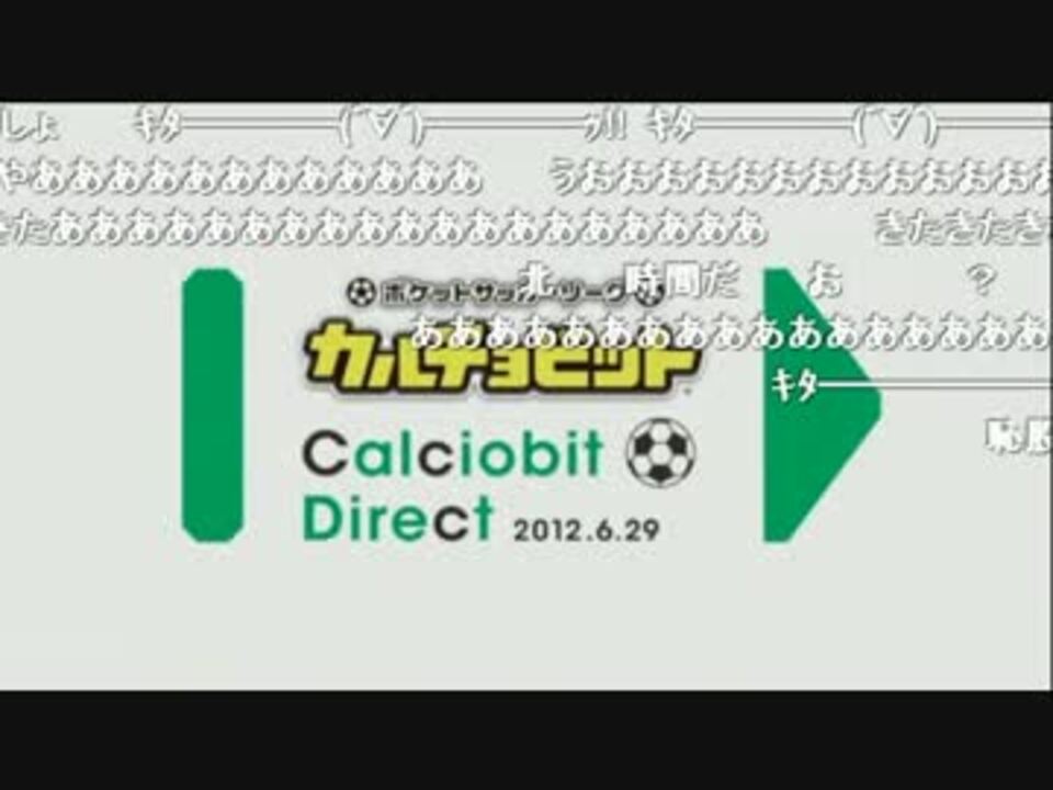 カルチョビット最終決戦 対決前 コメ付 ニコニコ動画