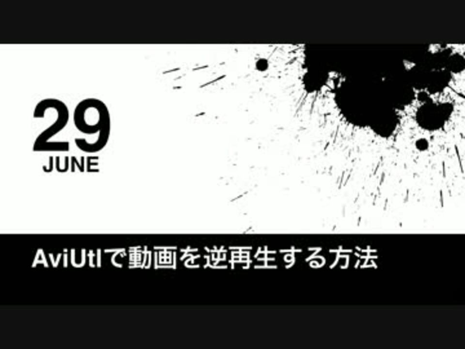 Aviutl 動画を逆再生する方法 ニコニコ動画