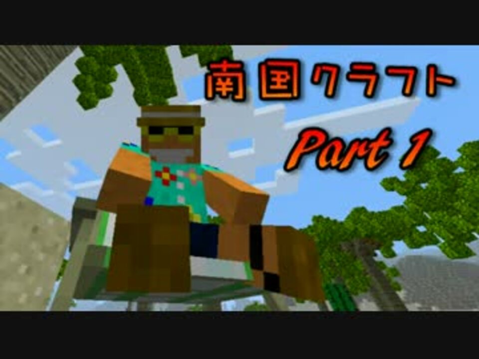 人気の ゲーム Minecraft Minecraftシリーズpart1リンク 動画 4 939本 43 ニコニコ動画