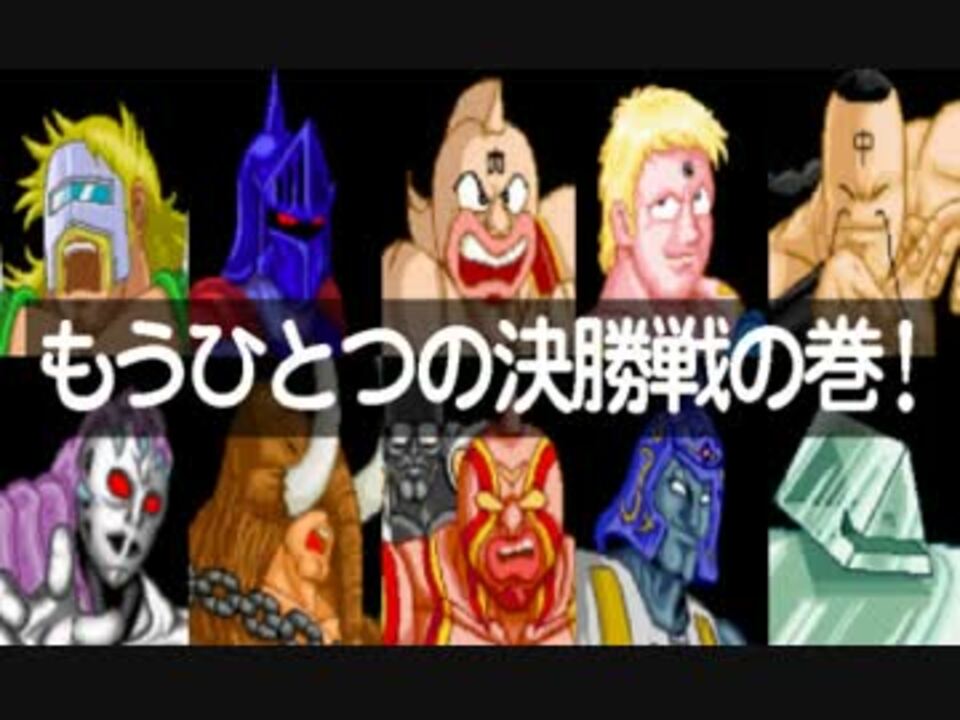 マッスルファイト キン肉星 王位争奪編 決勝戦のようなもの ニコニコ動画