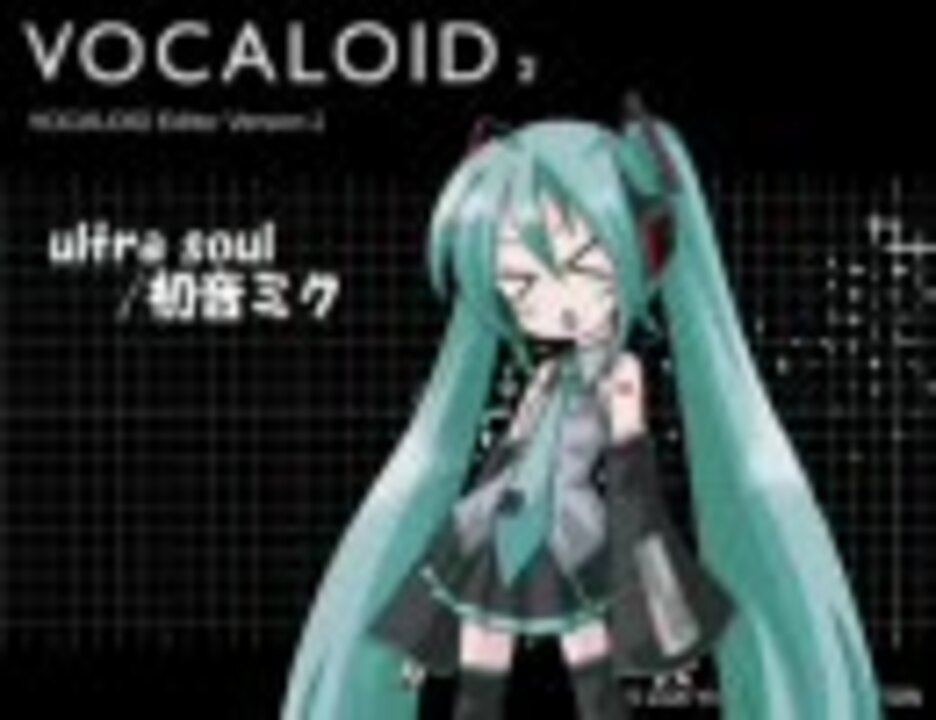 初音ミク Ultra Soul ニコニコ動画