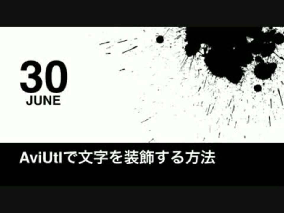 Aviutl 文字を装飾する方法 ニコニコ動画