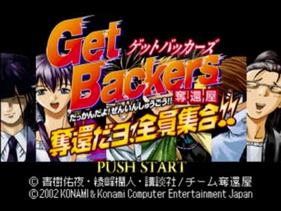 GetBackers Dakkanya: Urashinshiku Saikyou Battle, Konami Wiki