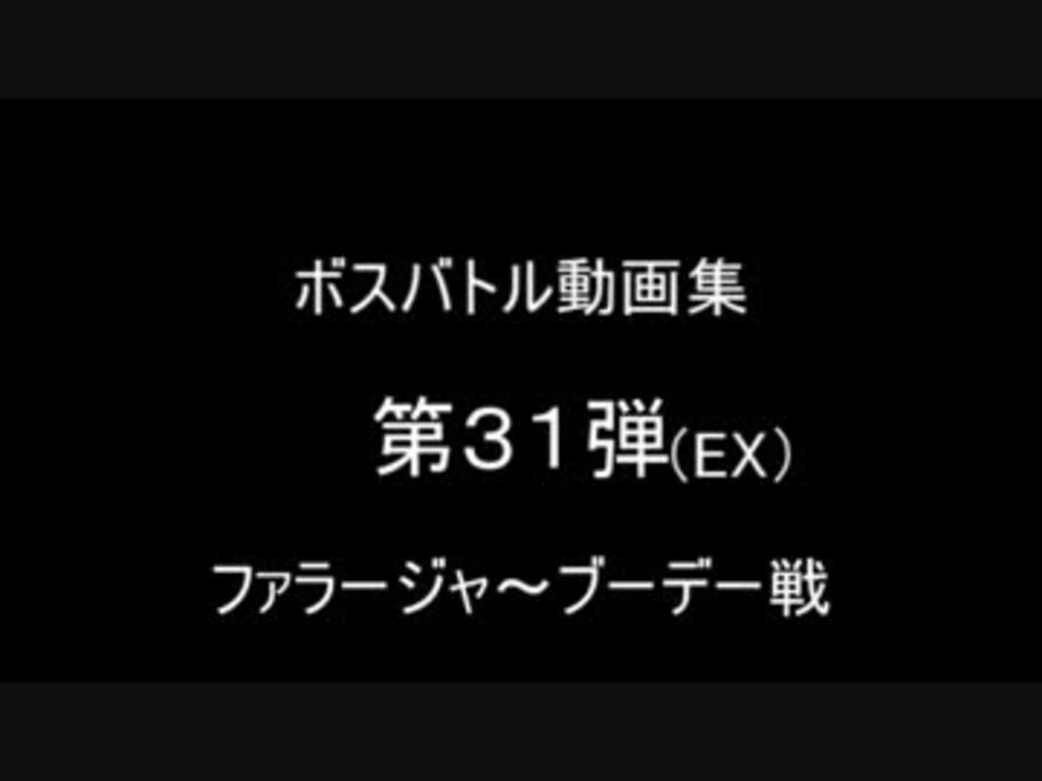 ボスバトル集 第31弾 Exファラージャ ブーデー戦 白き聖灰の女王 ニコニコ動画